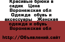 Красивые брюки в садик › Цена ­ 300 - Воронежская обл. Одежда, обувь и аксессуары » Женская одежда и обувь   . Воронежская обл.